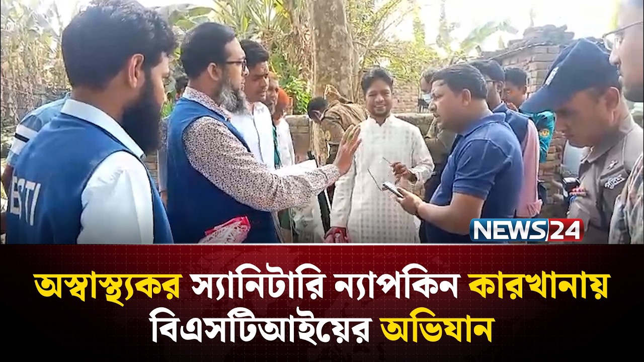 রাজশাহীতে বিএসটিআইয়ের অভিযান অস্বাস্থ্যকর স্যানিটারি ন্যাপকিন কারখানায় | NEWS24
