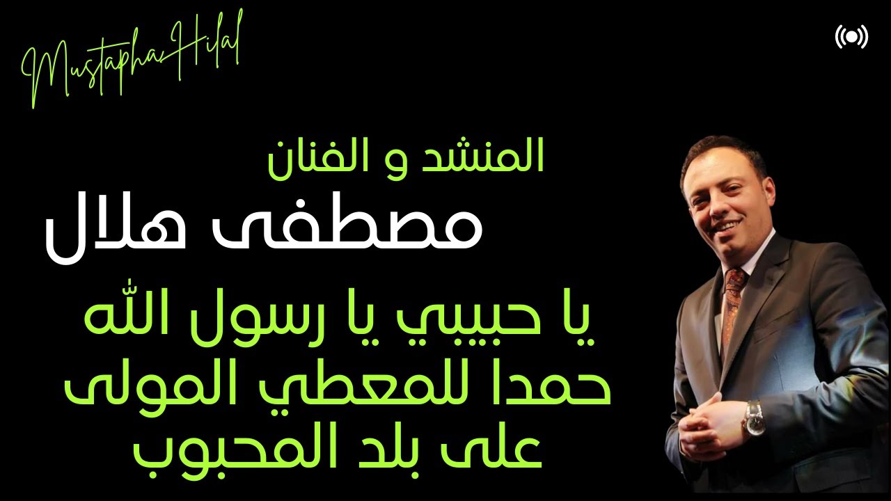 مصطفى هلال | ياحبيبي يا رسول الله | حمدا للمعطي المولى