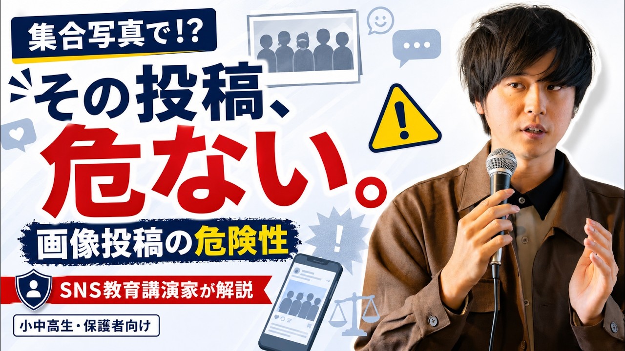 集合写真撮っただけで裁判沙汰!?SNSの投稿が持つ危険性～子どもの中でもトラブルが多発している画像投稿の危険性～（学校でSNS教育講演会に登壇する櫻井健太が解説）