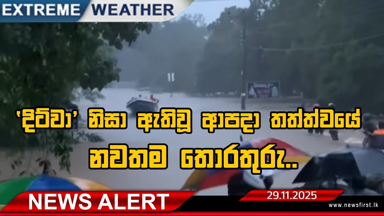 Extreme Weather | 'දිට්වා' නිසා ඇතිවූ ආපදා තත්ත්වයේ නවතම තොරතුරු..