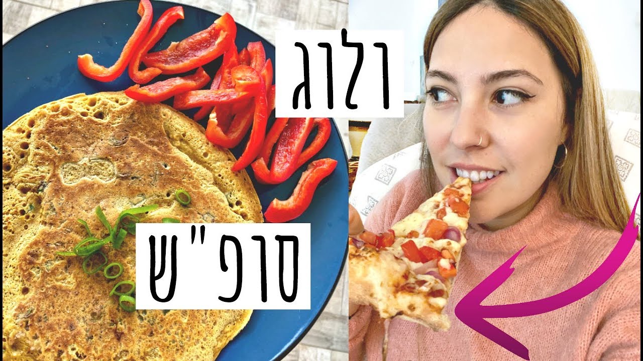 ולוג מה אני אוכלת בסופשבוע 🍃 טבעוני וטעים!
