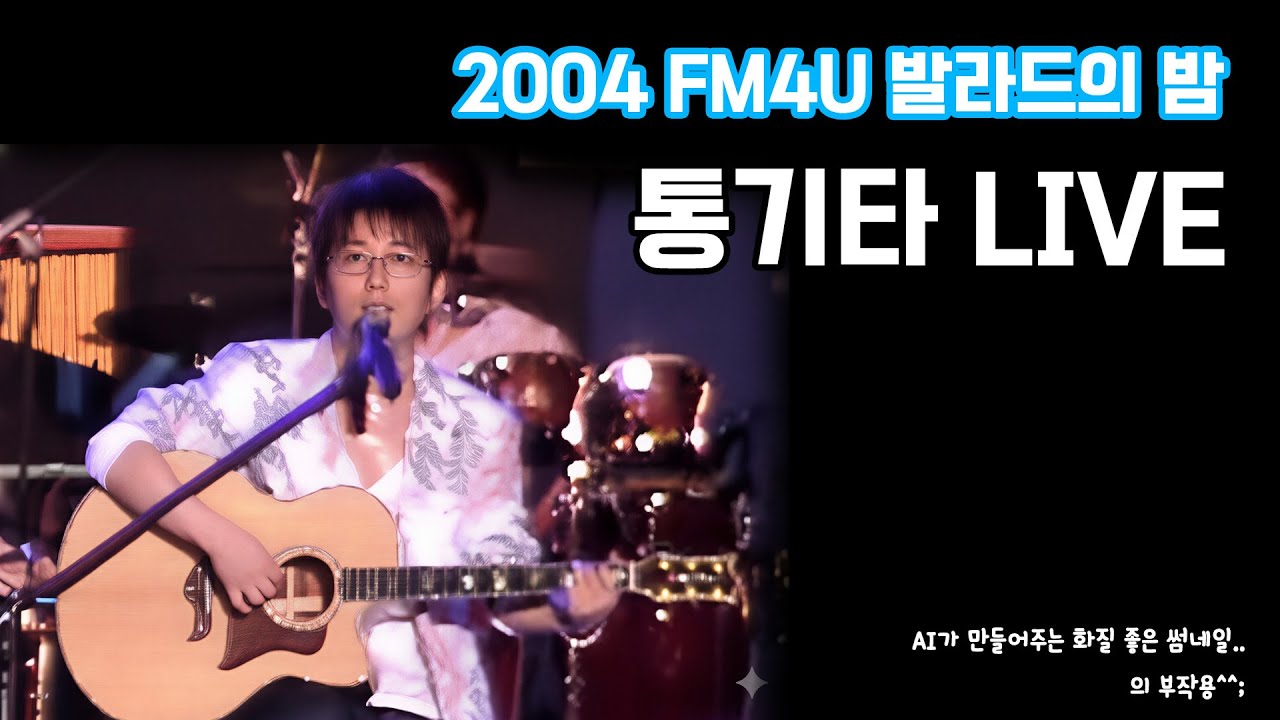 2004 FM4U 발라드의 밤 - 상황별 맞춤 노래 통기타 라이브