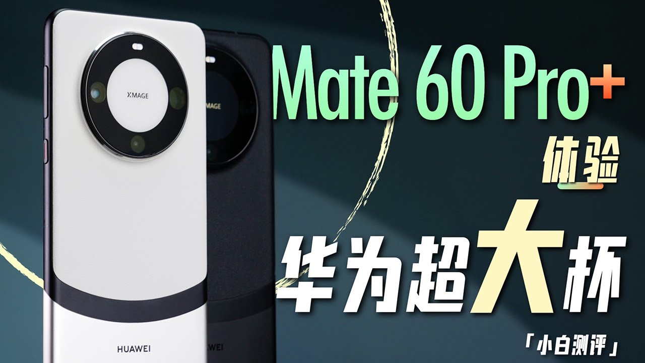 「小白」 华为Mate 60 Pro+体验：这国风可太漂亮了！
