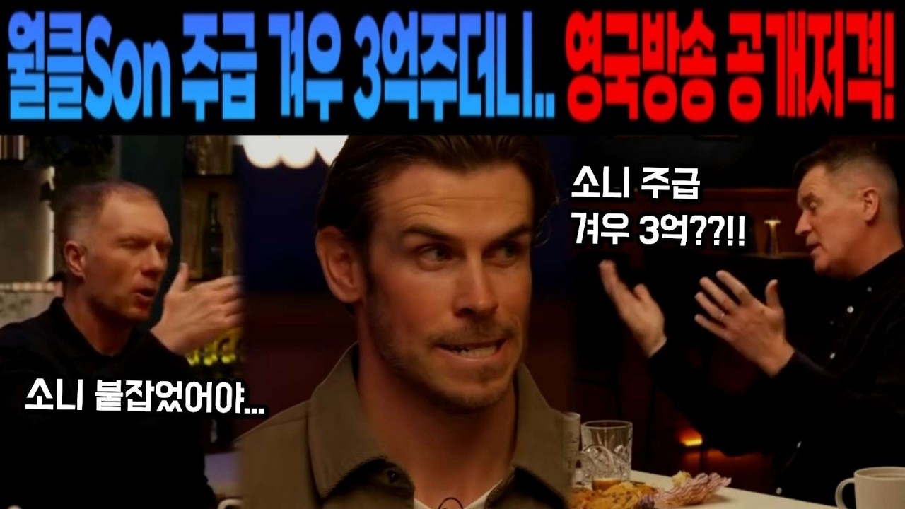 월클 손흥민 주급 겨우 3억주더니... 영국방송 공개저격!