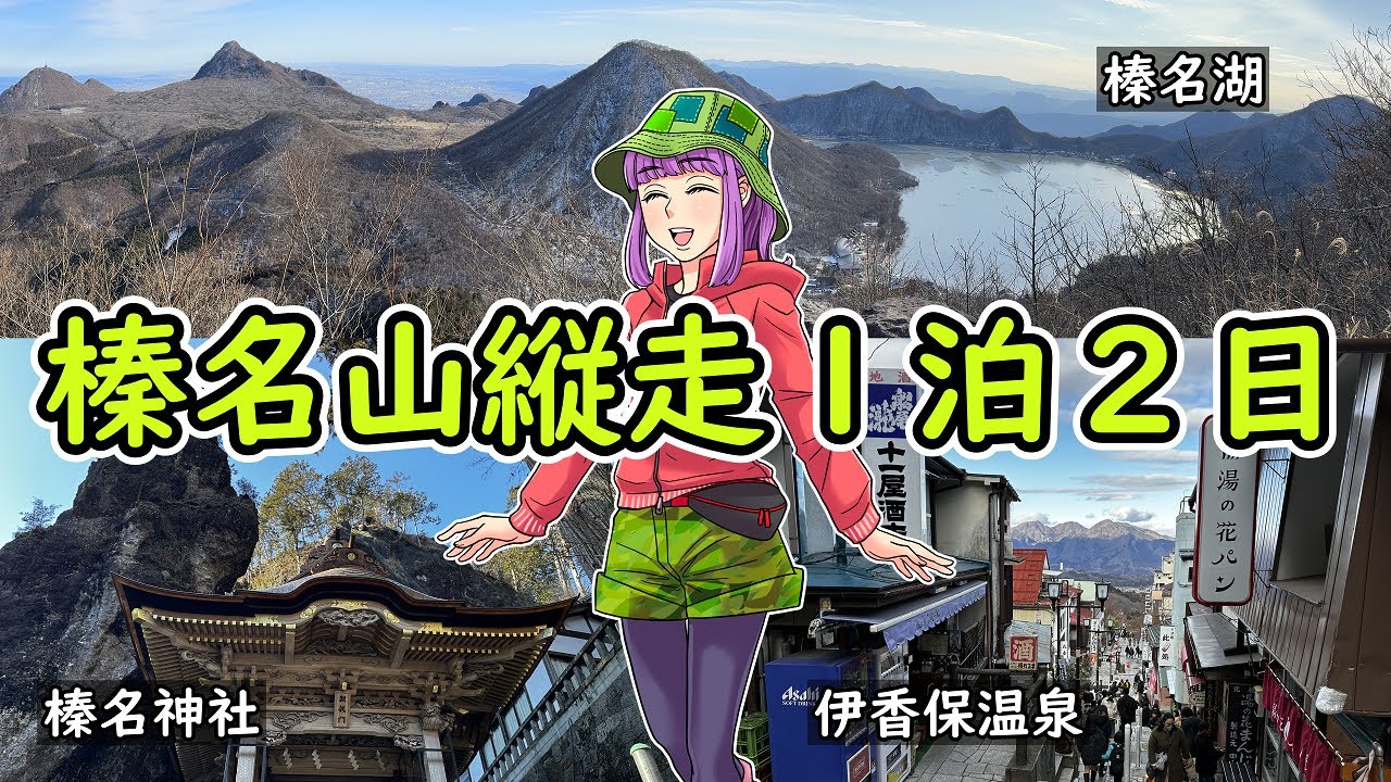 榛名山1泊2日｜榛名神社から伊香保温泉まで縦走してきました