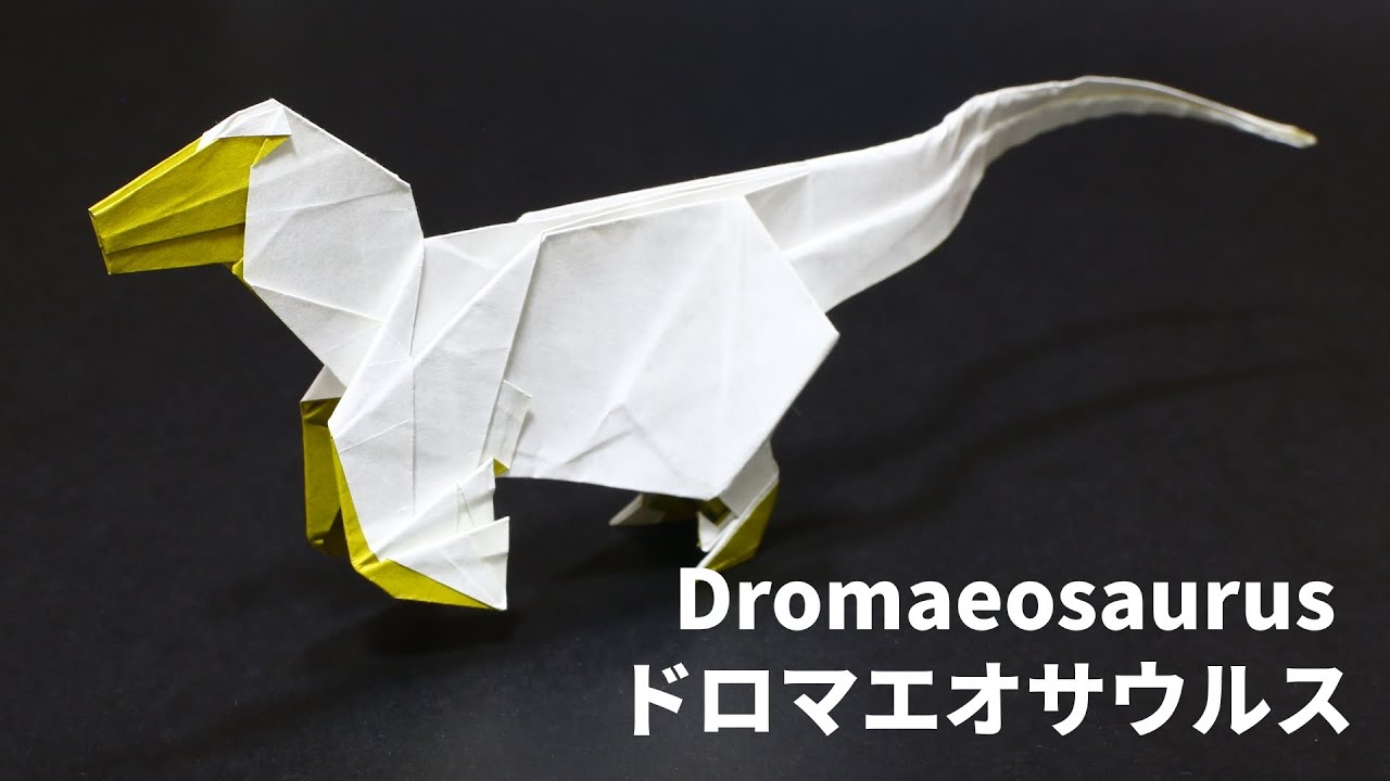 【恐竜折り紙】ドロマエオサウルスの折り方【Origami / Dromaeosaurus】