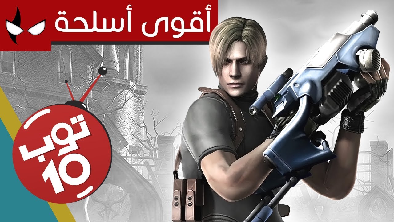 توب 10 أقوى الأسلحة في الألعاب
