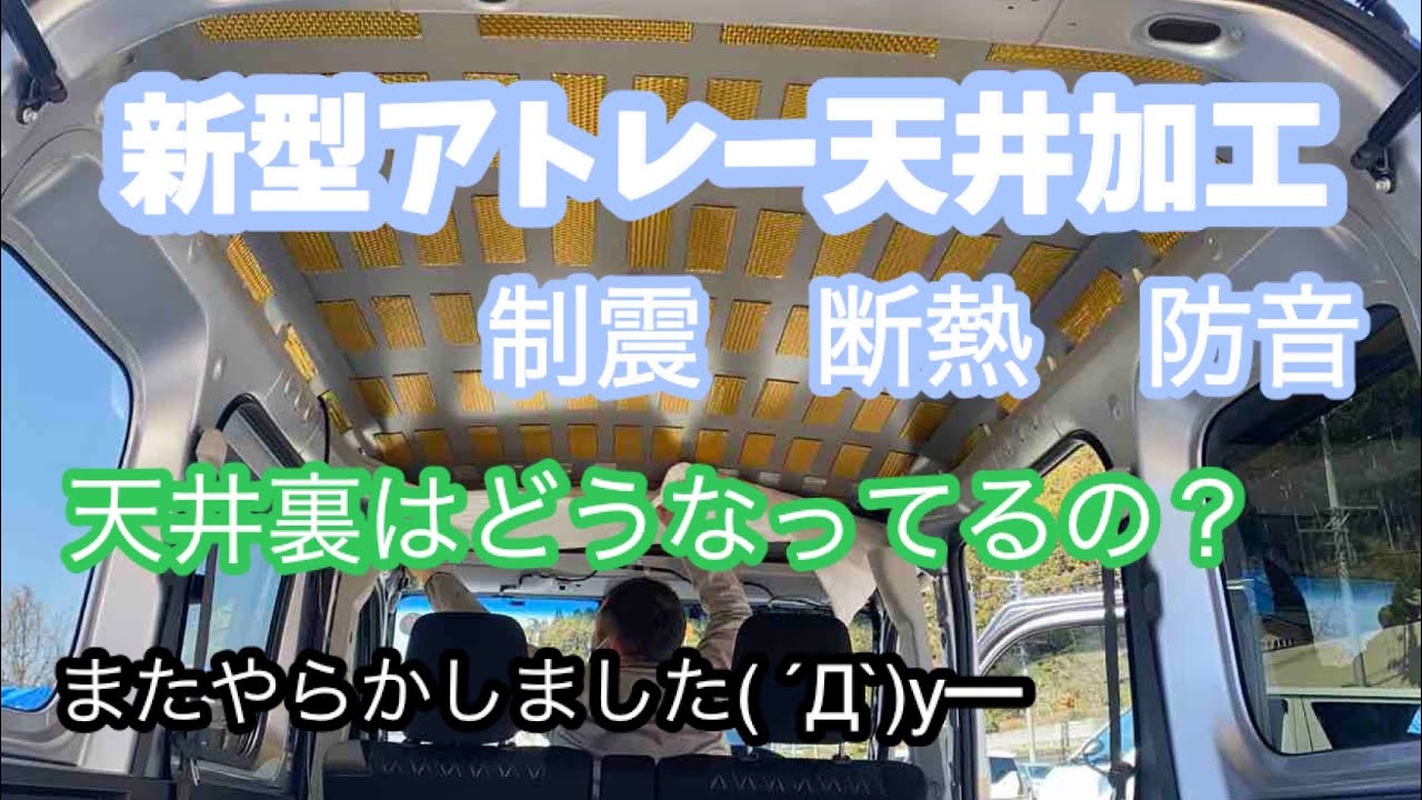 新型アトレー　天井加工　制振　断熱　防音