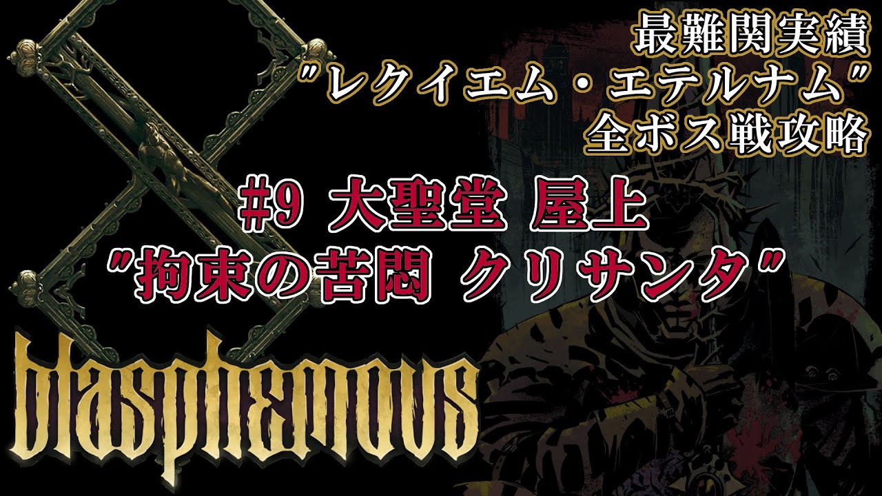 Blasphemous 実績
