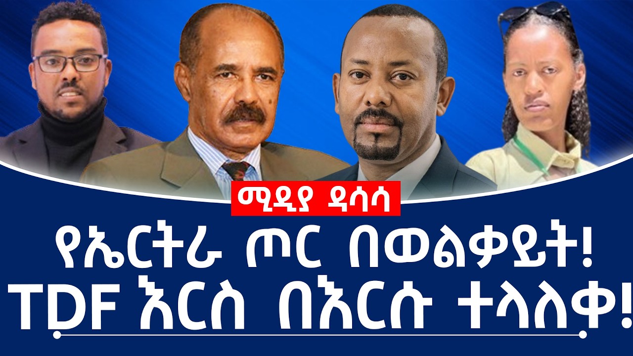 የኤርትራ ጦር በወልቃይት! TDF እርስ በእርሱ ተላለቀ! #fano #tplf #abiyahmed #isaiasafwerki #assab
