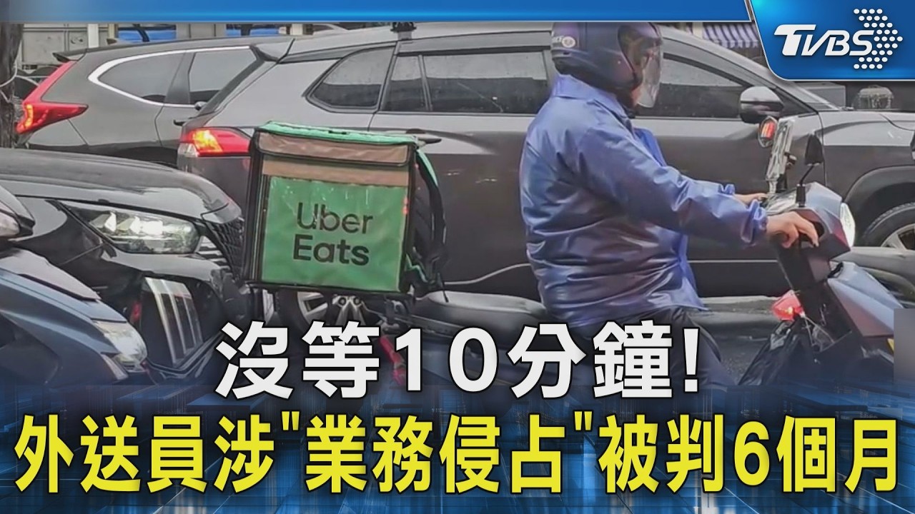 沒等10分鐘! 外送員涉「業務侵占」被判6個月｜TVBS新聞 @TVBSNEWS02