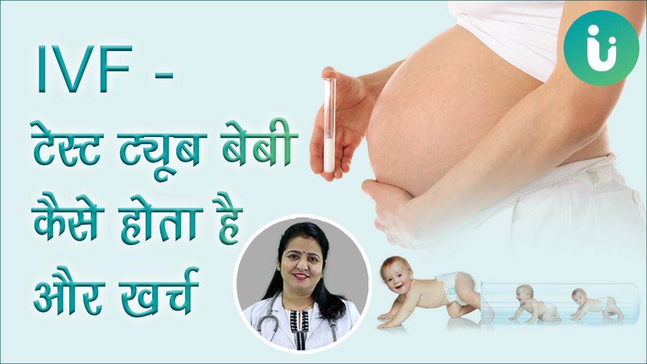 टेस्ट ट्यूब बेबी कैसे होता है और खर्च, IVF प्रक्रिया क्या है, IVF कब और क्यों किया जाता है