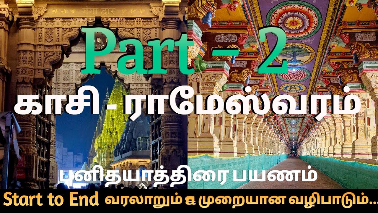 Part-2 காசி - இராமேஸ்வரம் புனிதப்பயணம் Jan 2025/ kashi & Rameswaram Yatra trip Tamil 🙏❤️ @WLTamilan