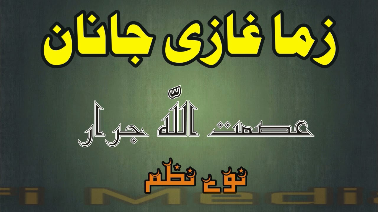 Asmat Ullah Jarar New Nazam || Zama Ghazi Janan