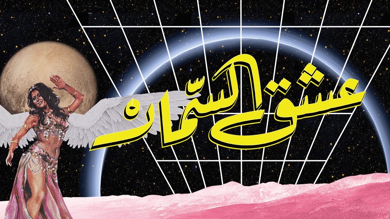 Vinyl Mode - Eshg Alsamar [Official Visualizer] ڤاينل مود مع مؤيد النفيعي والبعد التاسع - عشق السمار