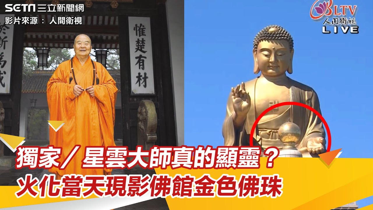 獨家／星雲大師真的顯靈？！火化當天現影佛館金色佛珠　震撼45萬人｜三立新聞網 SETN.com