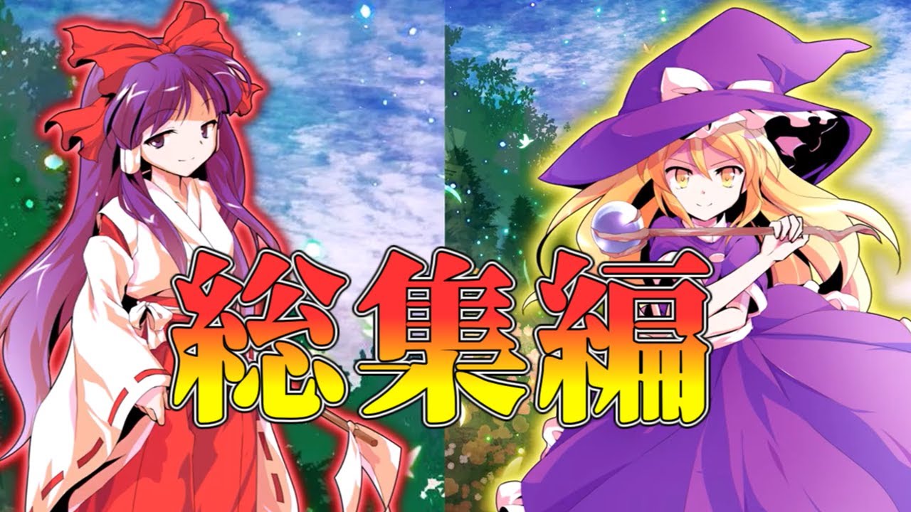 ゆっくり茶番劇　霊夢と魔理沙のご先祖様が現代の幻想郷へ　総集編　第1話から第5話