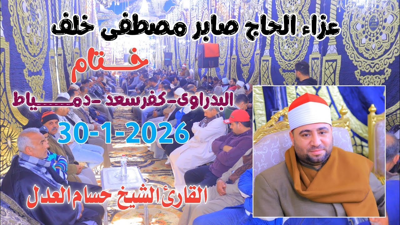 الشيخ حسام العدل | ختام عزاء الـــحاج صابر مصطفى خلف البدراوي-كفرسعد-دمياط30-1-2026