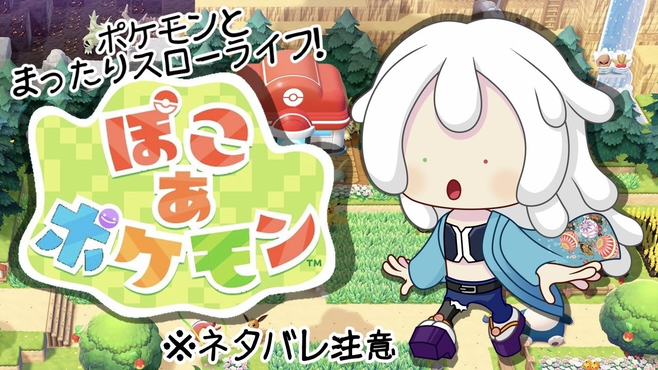 ポケモン達とスローライフ！ ぽこあポケモン！ #7 ※ネタばれ注意【#Vtuber #ゲーム実況 】