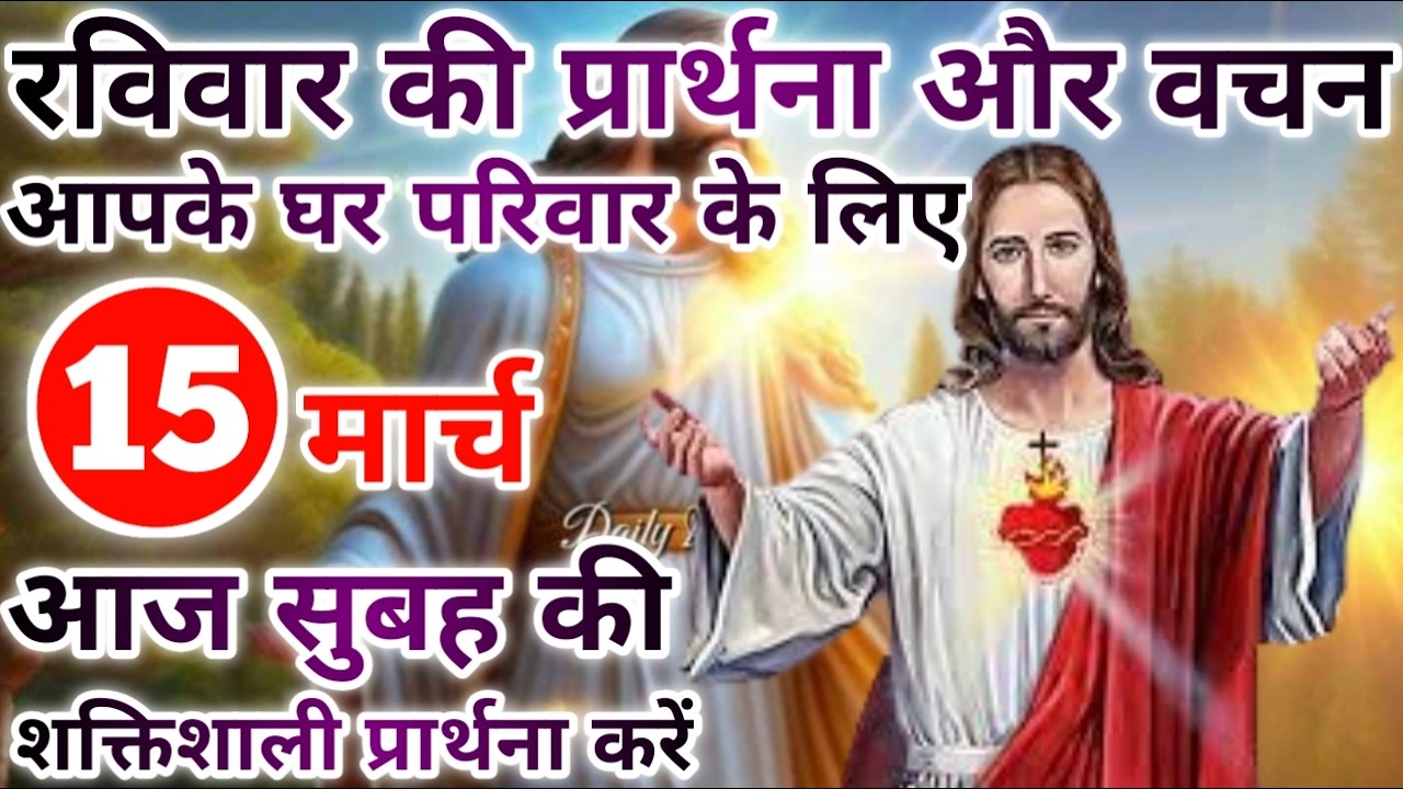 आप और आपके परिवार के लिए प्रार्थना | morning prayer | सुबह की प्रार्थना | आज की प्रार्थना