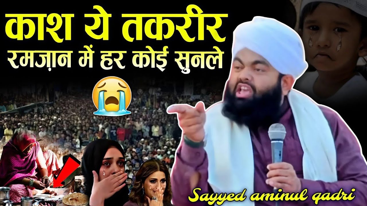 काश ये तकरीर रमज़ान से पहले हर कोई सुनले || New taqreer √ by sayyed aminul qadri 