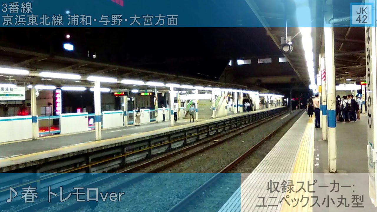 JR南浦和駅 発車メロディ