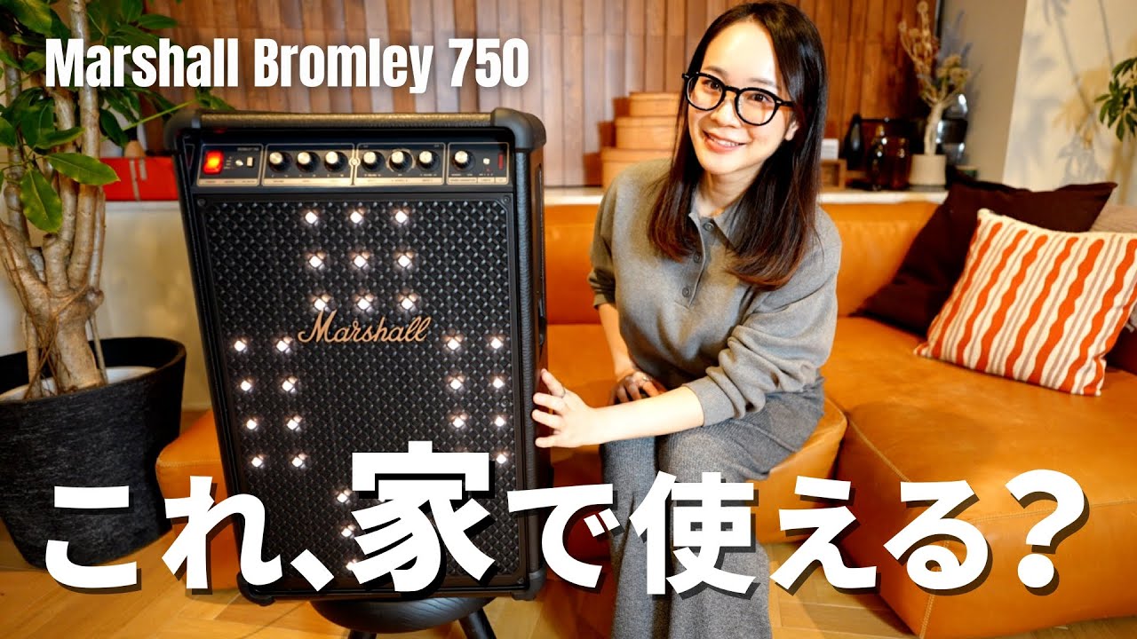 Marshall初のパーティースピーカー、家で使ったら想像と違った…！！