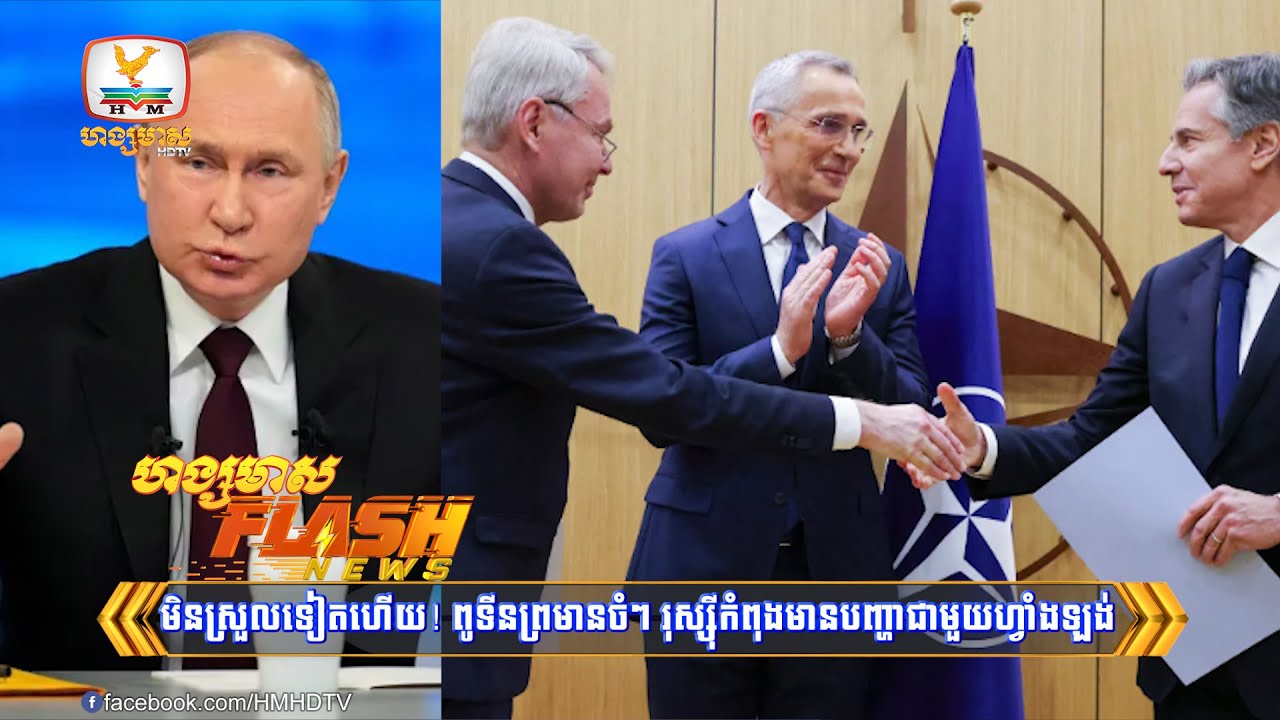 មិនស្រួលទៀតហើយ! ពូទីនព្រមានចំៗថា រុស្ស៊ីកំពុងមានបញ្ហាជាមួយ....| Flash News (18-12-2023) 3PM