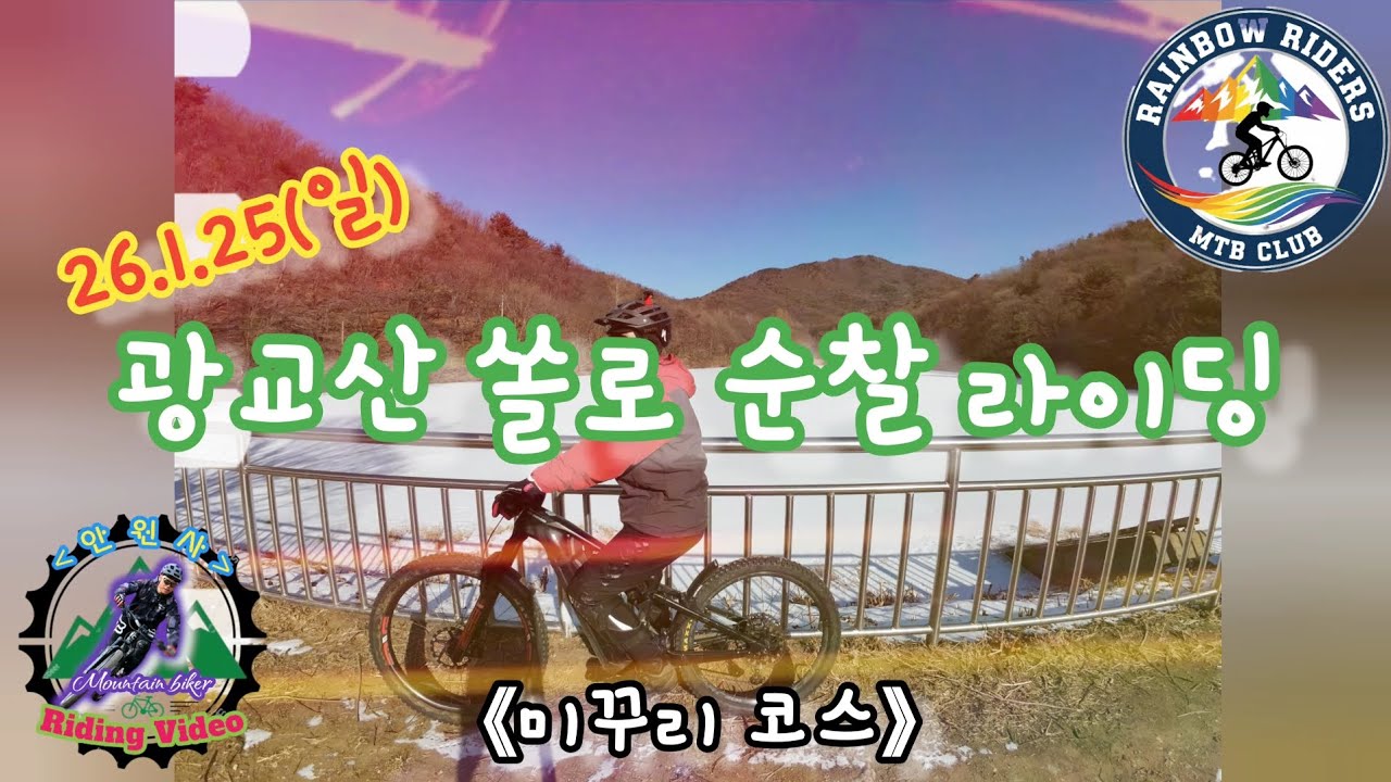26.1.25(일)#광교산#쏠로#순찰#mtb#라이딩#미꾸리 코스