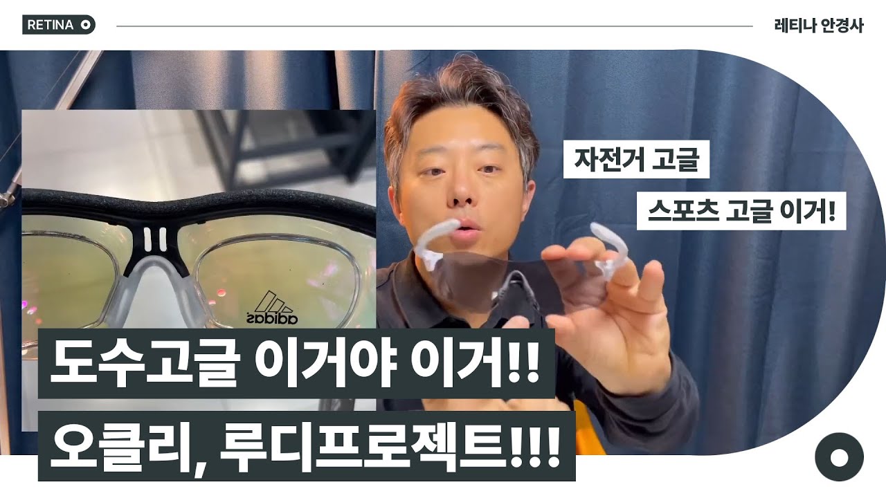 도수고글 이거야..!!  f,t 오클리,루디프로젝트..~ 자전거고글,스포츠고글