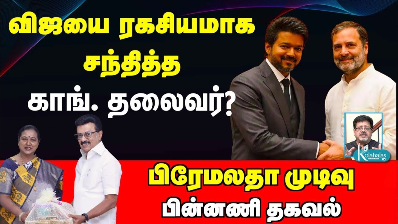 திமுகவுக்கு அதிர்ச்சி வைத்தியம் l தயாராகும் காங். I ரகசிய நகர்வுகள் l கோலாகல ஸ்ரீநிவாஸ் kolahalas tv
