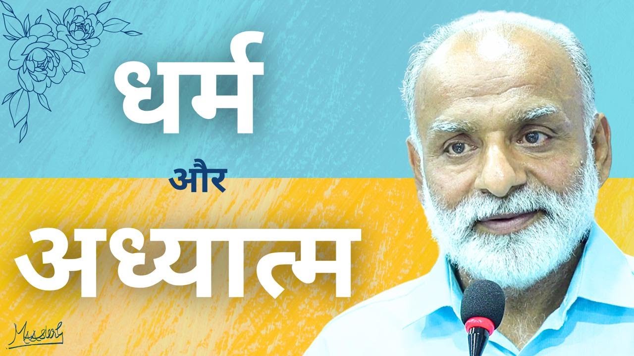 Dharam aur Adhyatama mein kya antar hai? | Religion | Shabdyog | Meditation through listening
