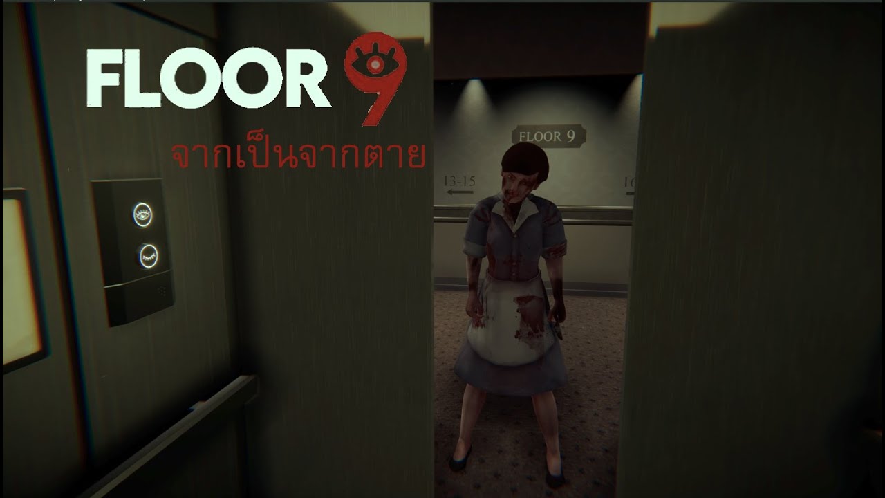 ช่วยหนูด้วย กับ มือปริศนา Floor 9
