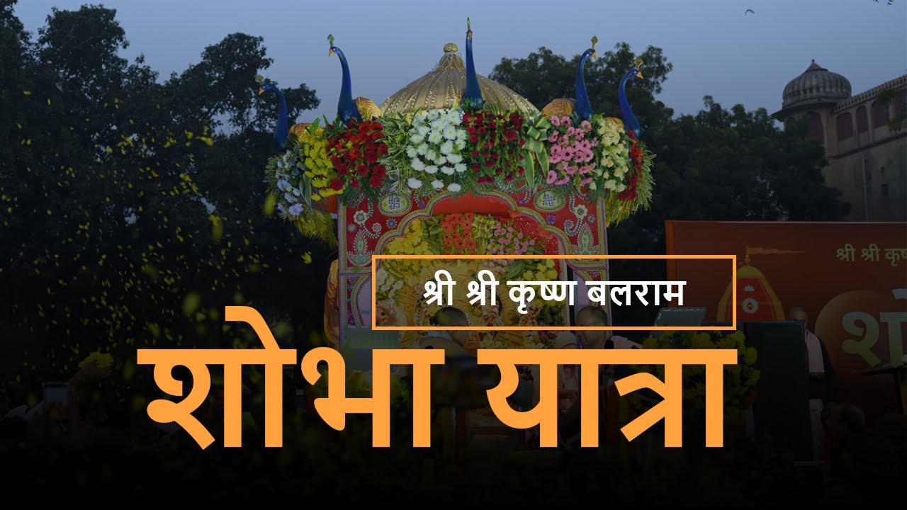 Krishna Balaram Shobha Yatra | Highlights | 2024