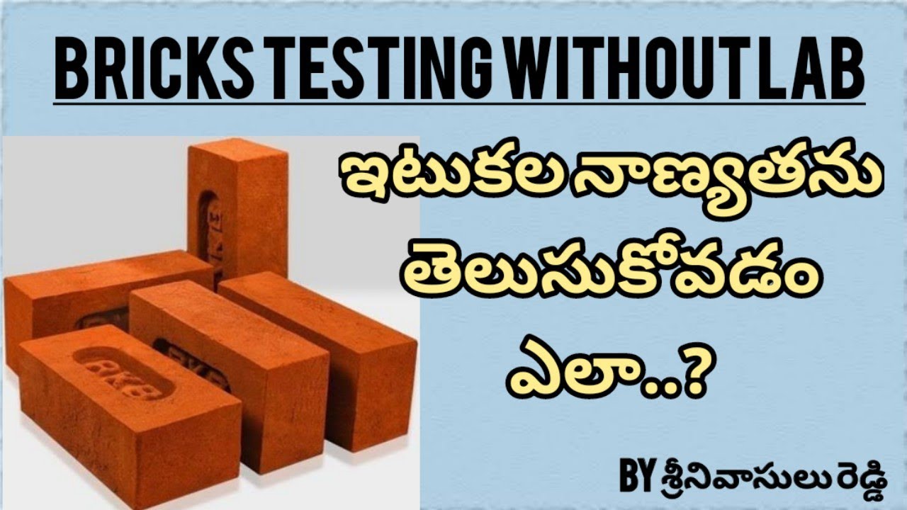 Bricks Testing without Lab, మనం కొనే ఇటుకలు మంచివా.. కదా తెలుసుకోవటం ఎలా..?