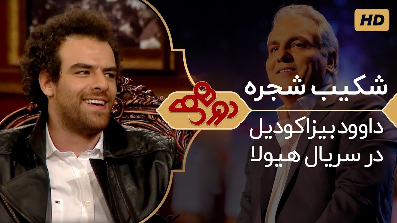 Dorehami Mehran Modiri E 38 - دورهمی مهران مدیری با شکیب شجره، بازیگر هیولا