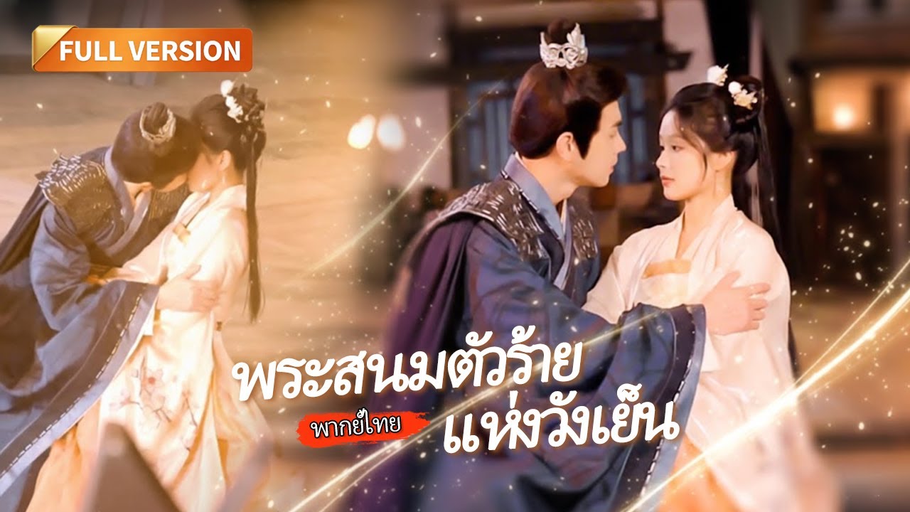 [พากย์ไทย]🔥 สนมถูกทิ้งในตำหนักเย็น! จะหาเงินอย่างเดียว แต่ดันชนะรางวัลน้ำอัดลมของฮ่องเต้ซะงั้น