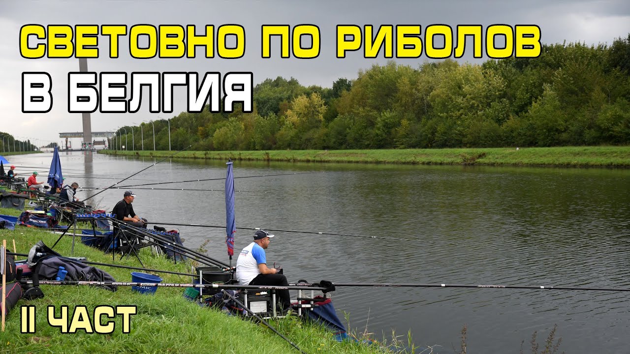 Световно по риболов на плувка - Белгия 2017 - част 2 / Float fishing 'ship - Belgium 2017 - part 2