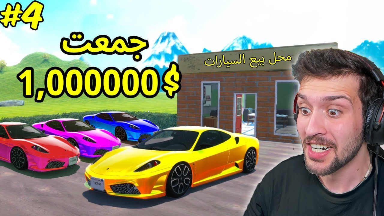 جمعت مليون دولار واشتريت احسن سيارة !! محاكي سيارات 4#
