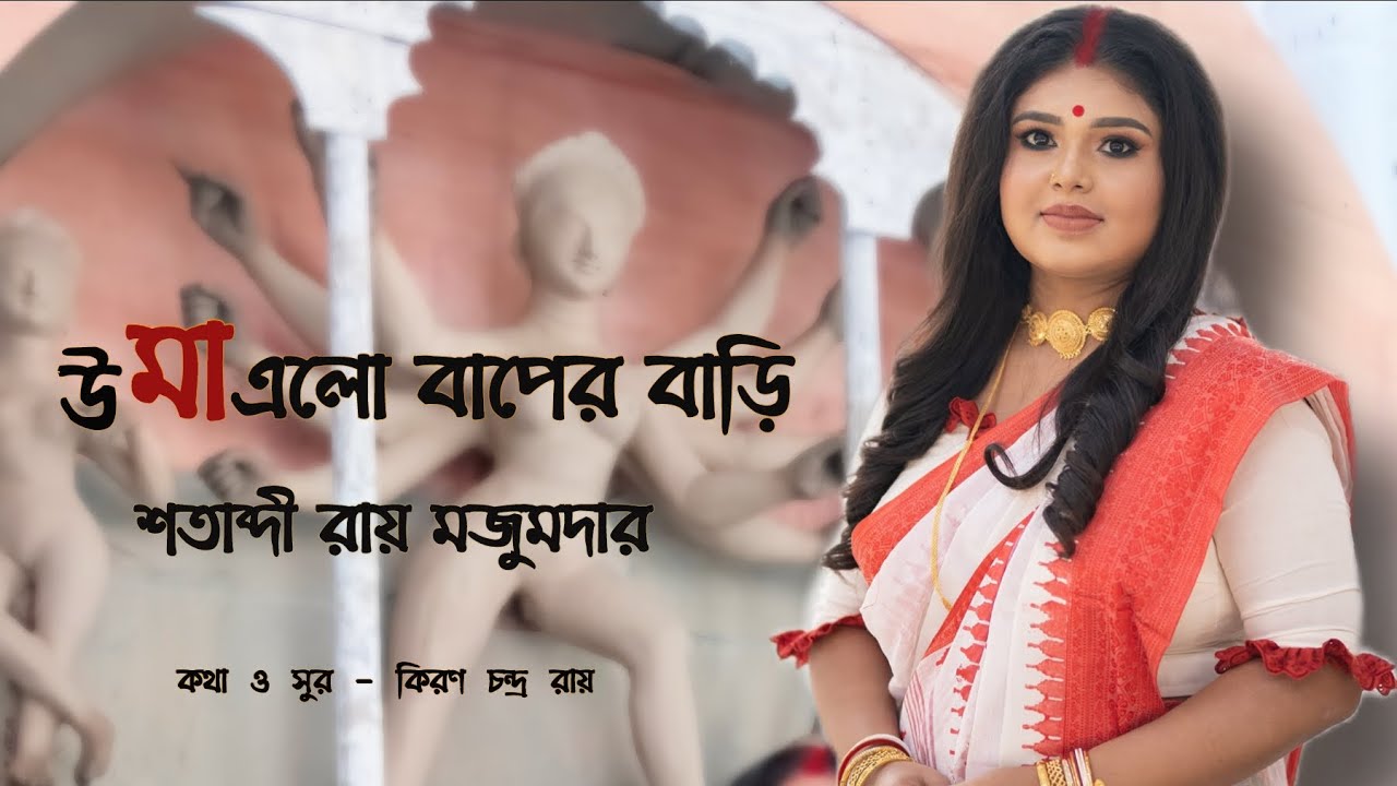 UMA ELO BAPER BARI||উমা এলো বাপের বাড়ি|SHATABDI ROY MAJUMDER||শতাব্দী রায় মজুমদার||KIRAN CHANDRA ROY