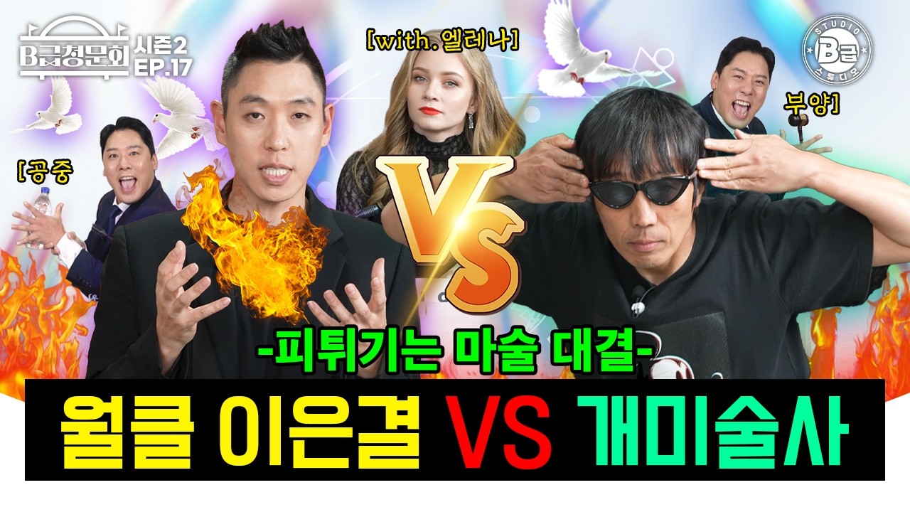 호그와트 대마법사 🆚 낙제생 싸움 붙여봤습니다!ㅣB급 청문회 시즌2 EP.17