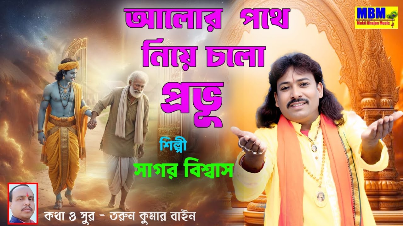 আলোর পথে নিয়ে চলো প্রভু / Alor Pathe Niye Chalo Probhu / Singer - Sagar Biswas @muktibhajanmusic