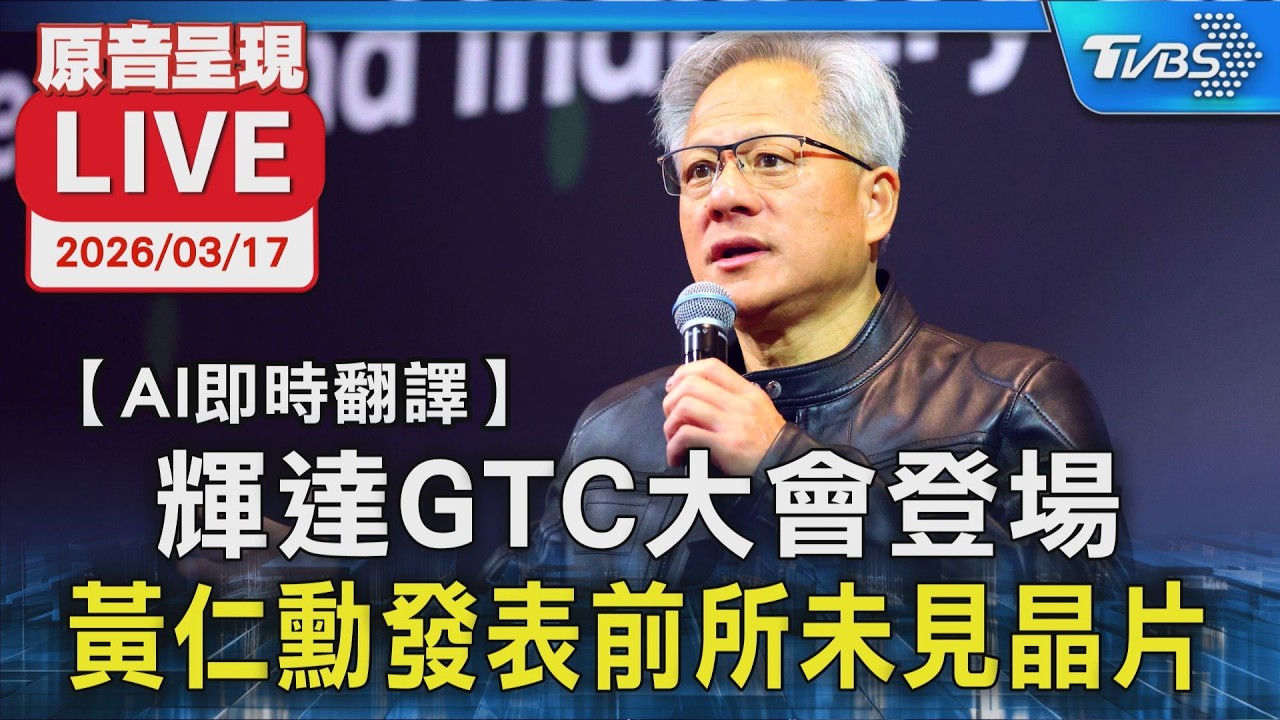 【AI即時翻譯/原音呈現LIVE】輝達GTC大會登場  黃仁勳發表前所未見晶片