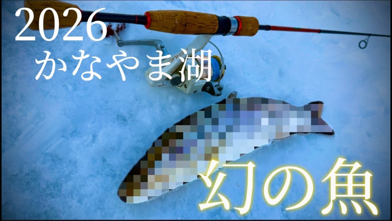 2026初の氷上釣り！！なんと初回からあの幻の魚が...!?