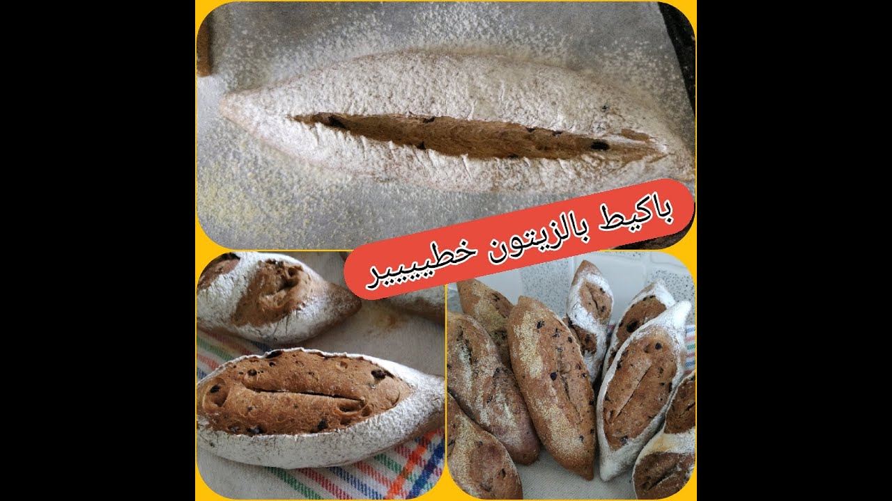 أروع باكيط الزيتون بطريقة سهلة / أفضل من المخابز Baguettes Aux olives