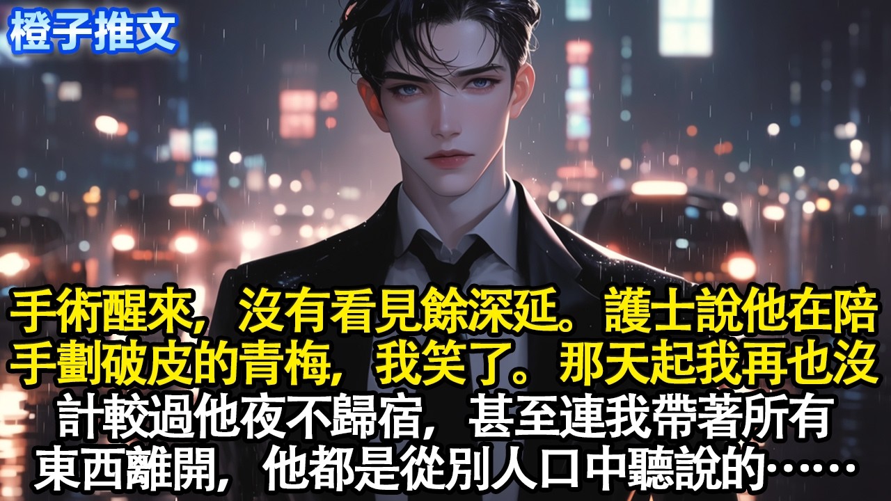 流產手術醒來，沒有看見餘深延。護士說他在陪手劃破皮的青梅，我笑了。從那天起，我再也沒計較過他夜不歸宿，甚至連我帶著所有東西離開，他都是從別人口中聽說的#追妻火葬場 #情感 #一口氣看完