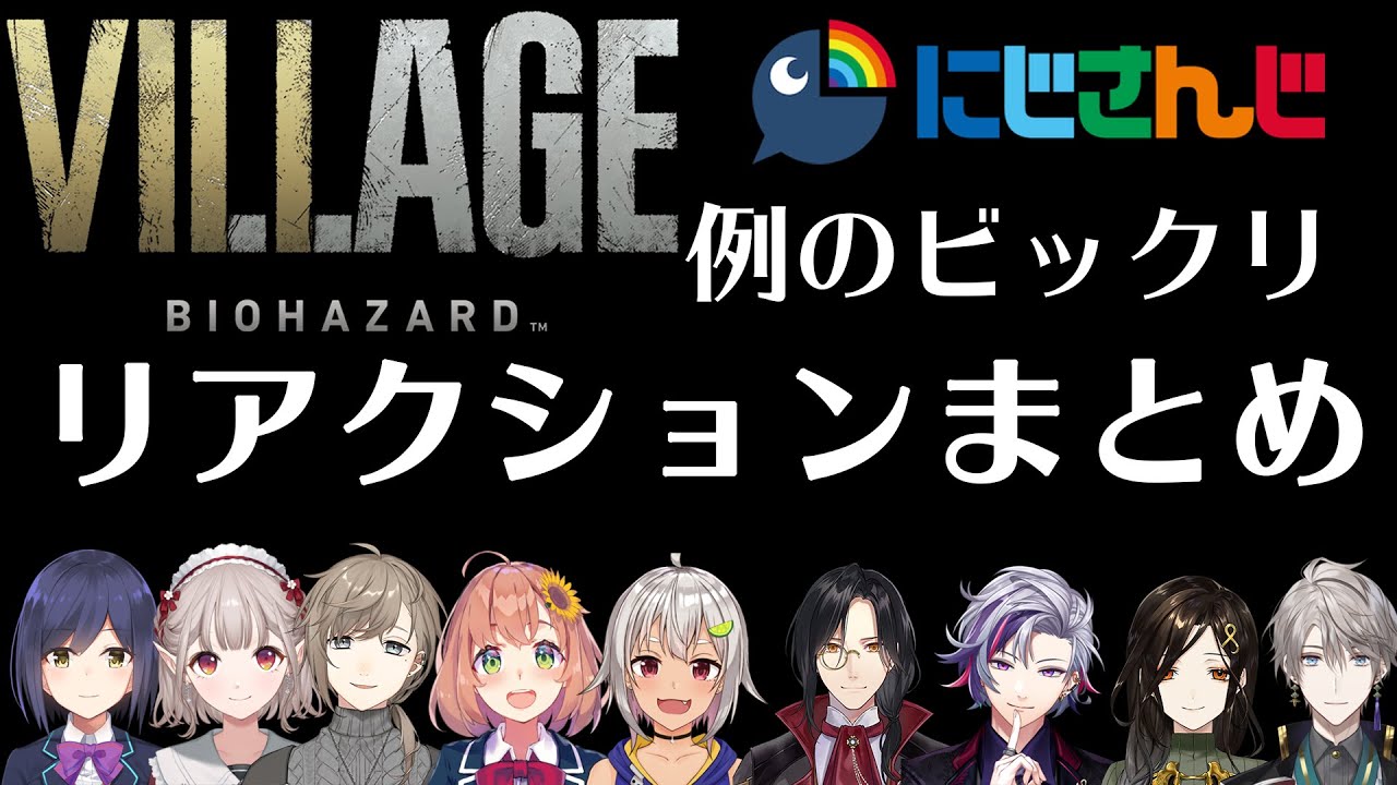 【バイオハザード ビレッジ】にじさんじライバー 例のビックリポイントのリアクションまとめ(vol.1)
