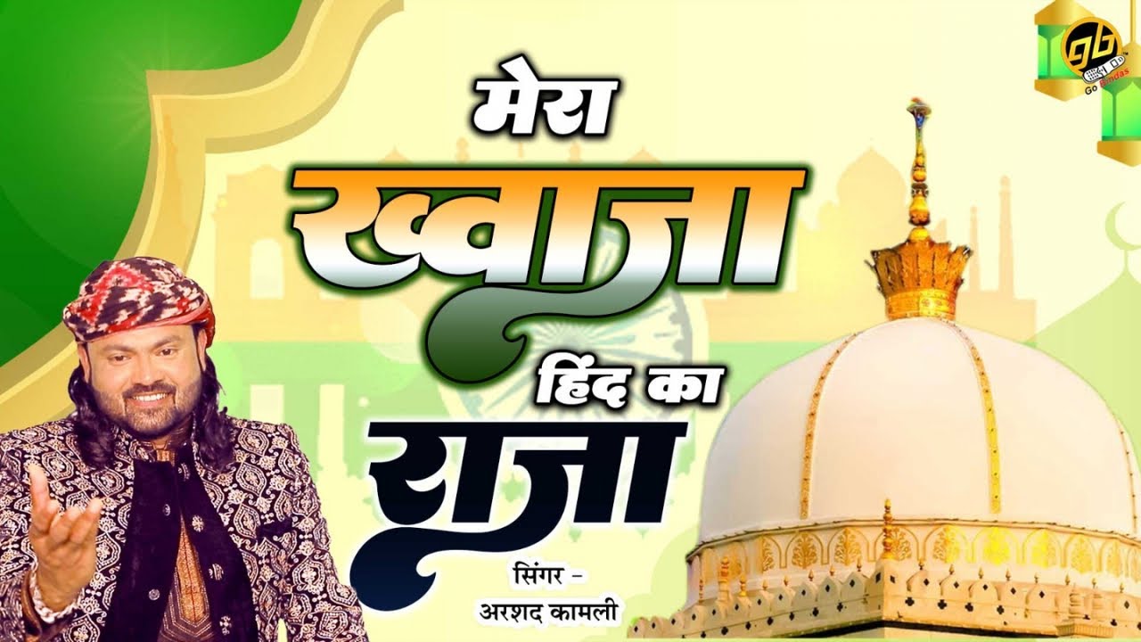 मेरा ख्वाजा हिन्द का राजा | Arshad Kamli | New Khwaja Qawwali- Mera Khwaja Hind Ka Raja - Bismillah