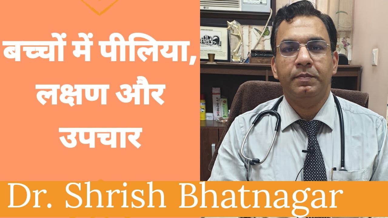 Jaundice in children,symptoms and treatment,बच्चों में पीलिया, लक्षण और उपचार