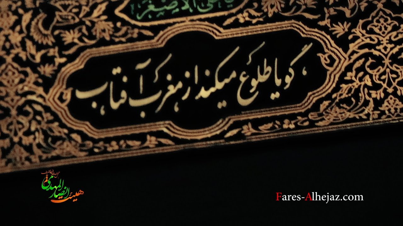 شمس مشرقین آمد نور نیرین آمد درعزای مظلومان مادر حسین آمد_شور دری